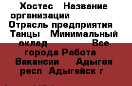 Хостес › Название организации ­ MaxAngels › Отрасль предприятия ­ Танцы › Минимальный оклад ­ 120 000 - Все города Работа » Вакансии   . Адыгея респ.,Адыгейск г.